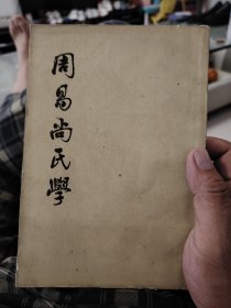 周易尚氏学