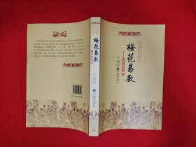 梅花易数：周易邵氏学（全一册插图版）原版书16开333页大厚本，印数稀少！
