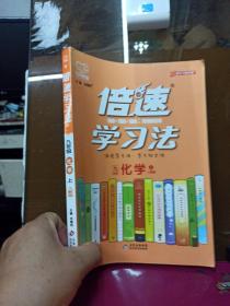 倍速学习法九年级化学—人教版（上）万向思维