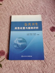 公共卫生应急处置与案例评析