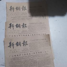 1987年新钢报3份合售