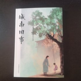 林海音文集：城南旧事（附散文集北平故思）