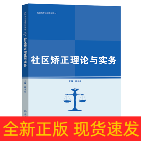 社区矫正理论与实务(高职高专法律系列教材)