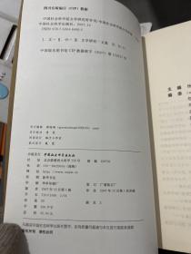 中国社会科学院文学研究所学刊2007