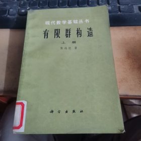 有限群构造 上册