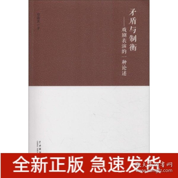 矛盾与制衡：戏剧表演的一种论述