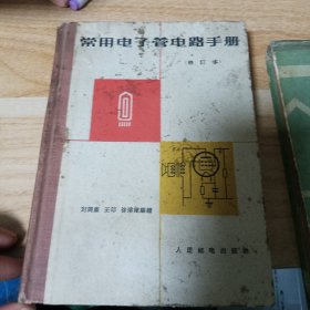 常用电子管电路手册 修订本 常用电子管电路手册