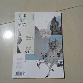 艺术设计研究2022年4期