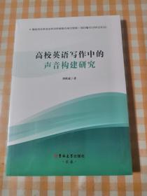 高校英语写作中的声音构建研究