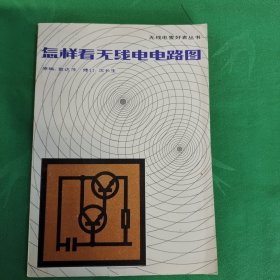 怎样看无线电电路图