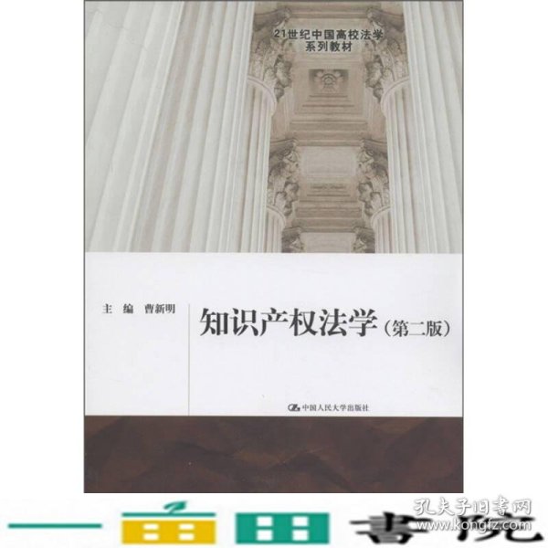 知识产权法学（第2版）/21世纪中国高校法学系列教材