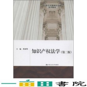 知识产权法学（第2版）/21世纪中国高校法学系列教材