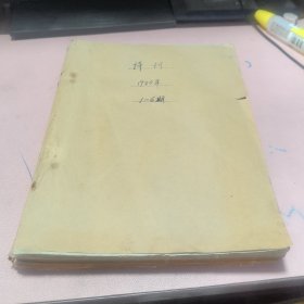 正版 诗刊（1980年1-6期）合订本