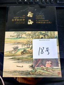 翰海拍卖 1998年春季 古代书画。20元包邮