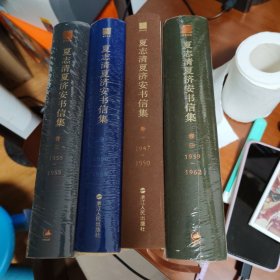 夏志清夏济安书信集（1—4卷）
