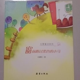 窗前跑过栗色的小马——心爱童诗系列