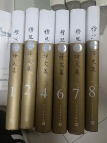 穆旦（查良铮）译文集：全8卷(缺三缺五)六卷合售