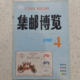 集邮博览1995－4