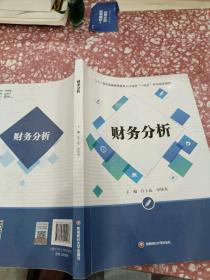 财务分析/二十一世纪普通高等教育人才培养“十四五”系列精品教材