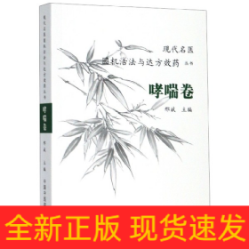 现代名医圆机活法与达方效药丛书：哮喘卷