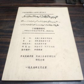 （民族语言研究资料）于田维语研究——并略述于田维语中和阗-塞语遗迹 16开油印本