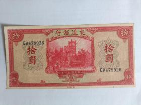 民国30年交通银行拾圆1张包真