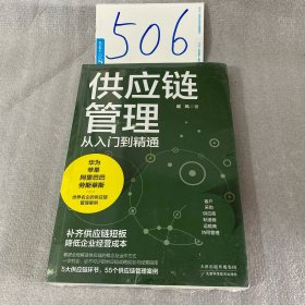 供应链管理从入门到精通:一学就会，必不可少的供应链战略规划与经营指南
