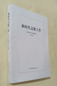 新时代文联工作