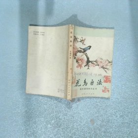花鸟画法