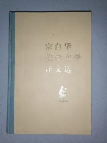 宗白华美学文学译文选（精装）