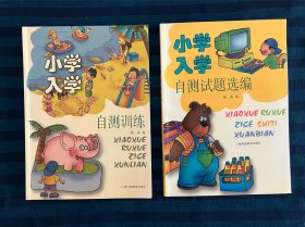 小学入学自测训练/小学入学自测试题选编 一共两本，每本34元。两本优惠价一共52元，两本包邮。