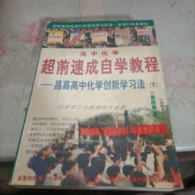 高中化学超前速成自学教程：昌嘉高中化学创新学习法（下册）