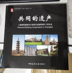 共同的遗产--上海现代建筑设计集团历史建筑保护工程实录