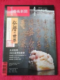 艺术新闻——第280期(骨董2021《拍卖年鑑》）