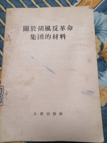 关于胡风反革命集团的材料