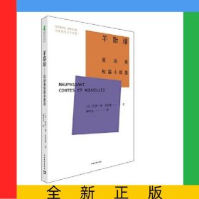 羊脂球：莫泊桑短篇小说选