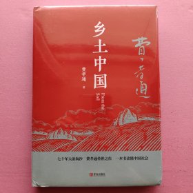 匠心阅读-乡土中国（费孝通 著）