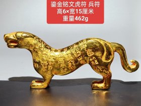 珍藏鎏金虎符 兵符 刻铭文，品相完美