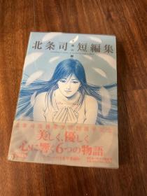 日语原版 北条司短篇集 精装版