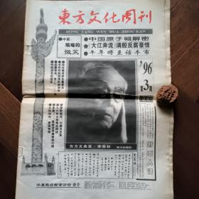 东方文化周刊1996年第3期（试刊）