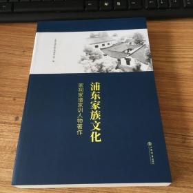 浦东家族文化