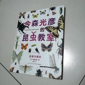 今森光彦的昆虫教室·发现与捕捉（精装）