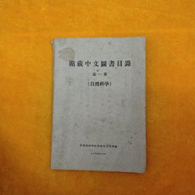 馆藏中文图书目录 第一册（自然科学）