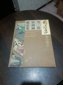 当代中国画精品集：工笔人物（郭慕熙毛笔签名及印章一枚）