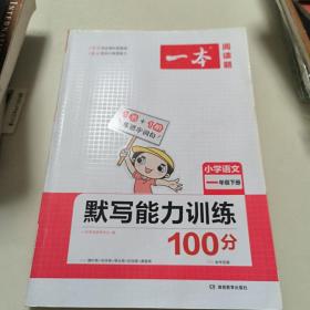 2022版一本 小学语文默写能力训练100分一年级下册 人教版RJ版 语文基础知识期中期末复习 全国通用 开心教育