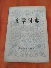 文学词典