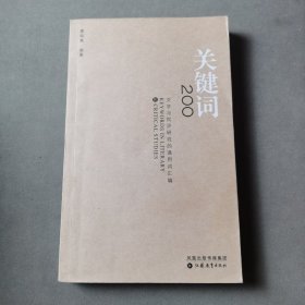 關(guān)鍵詞200：文學(xué)與批評(píng)研究的通用詞匯編