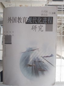 外国教育现代化进程研究