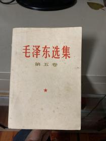 毛泽东选集（第五卷）近九品