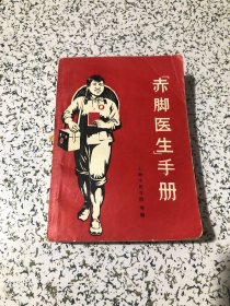 赤脚医生手册（1969年1版1印）上海中医学院等编